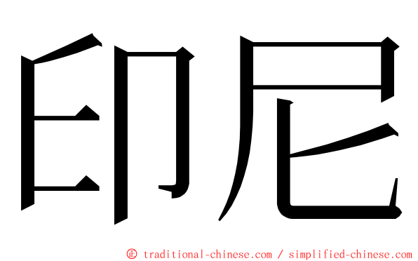 印尼 ming font