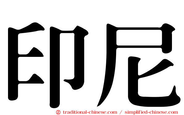 印尼