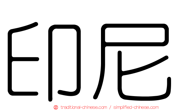 印尼