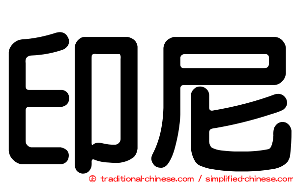 印尼