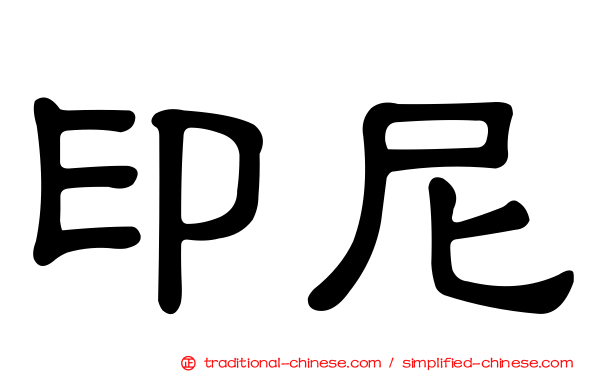 印尼