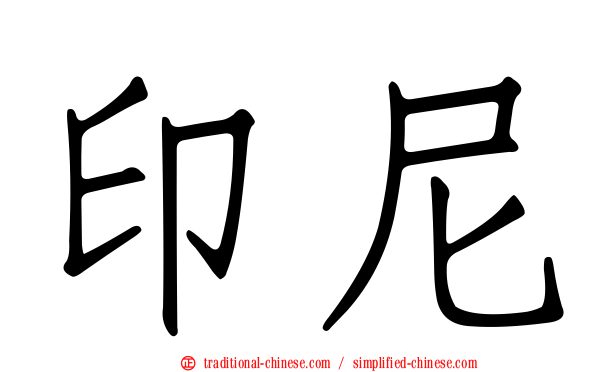印尼