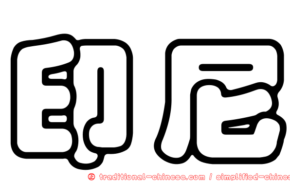 印尼