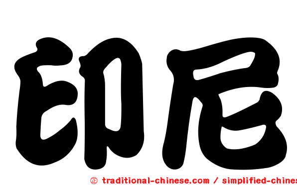 印尼