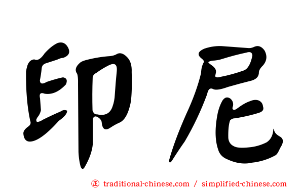 印尼