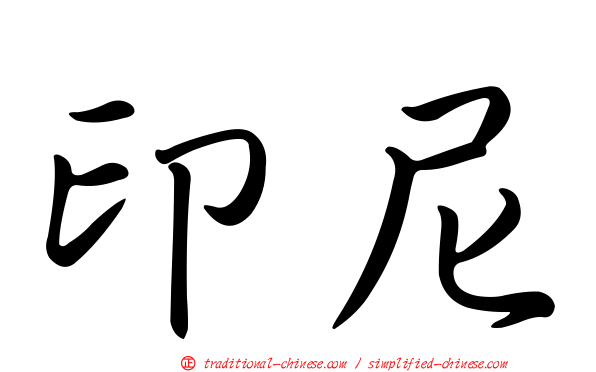 印尼