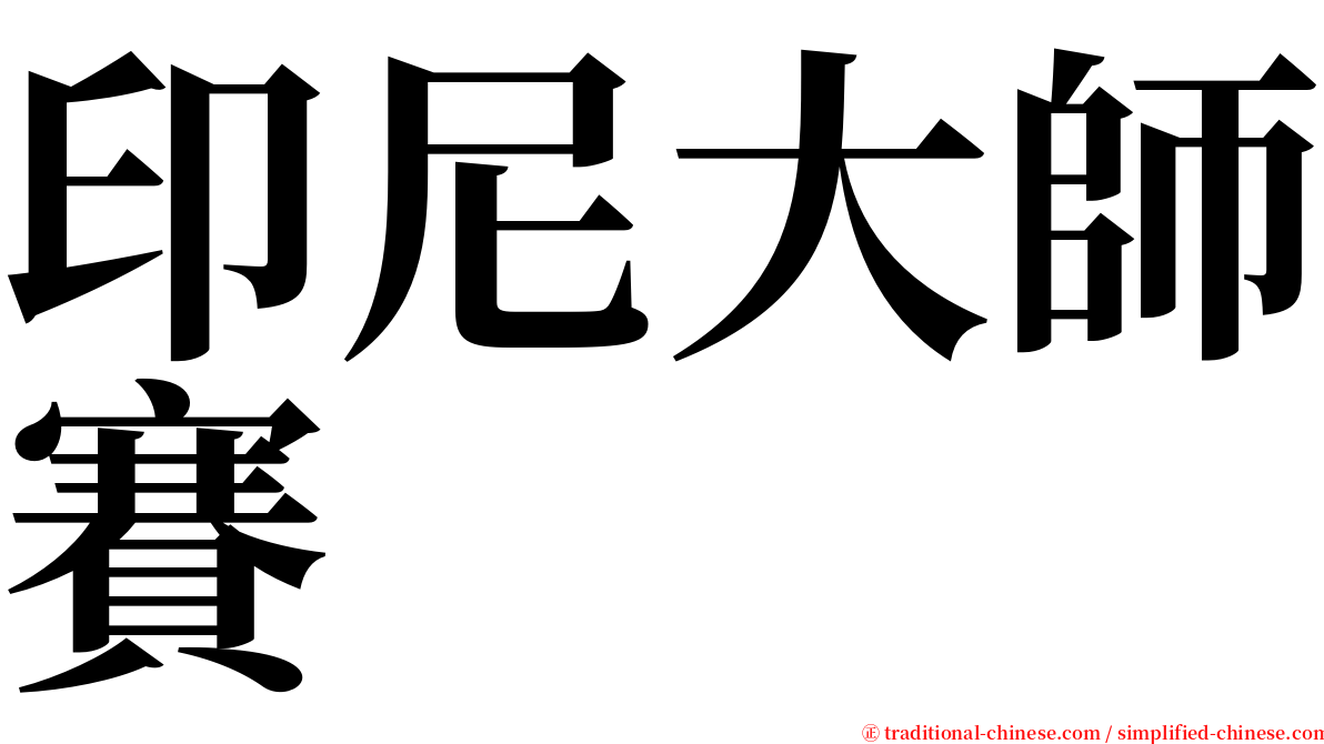 印尼大師賽 serif font