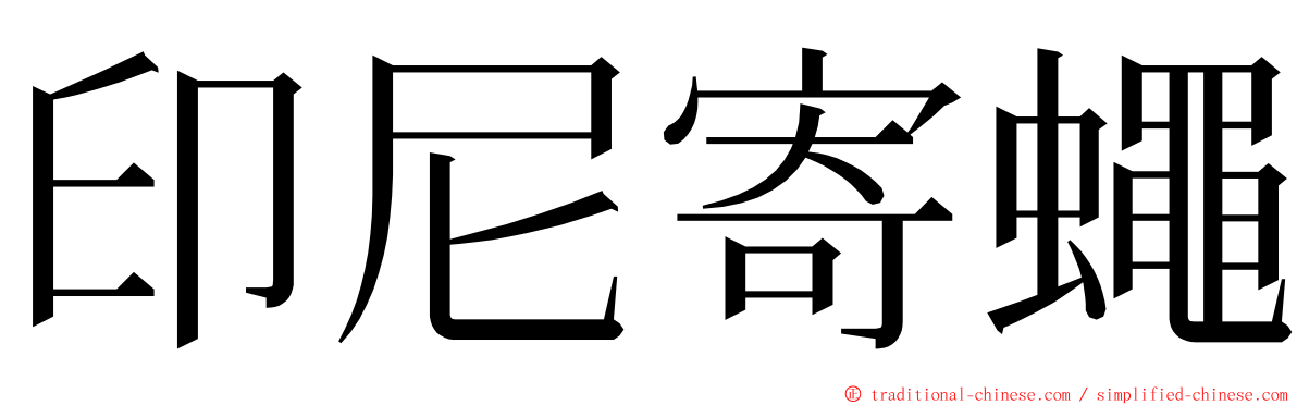 印尼寄蠅 ming font