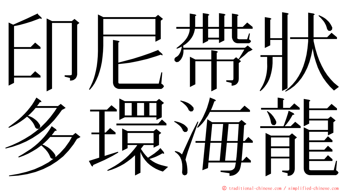 印尼帶狀多環海龍 ming font