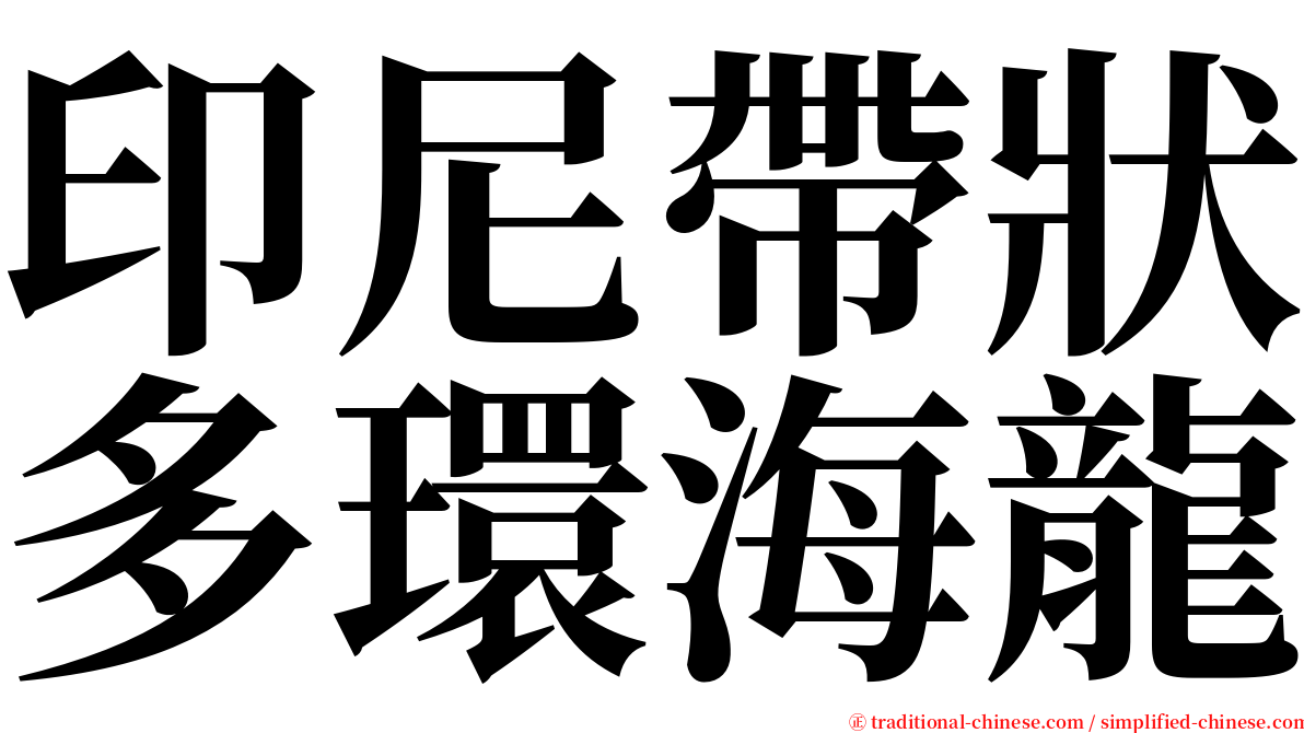 印尼帶狀多環海龍 serif font