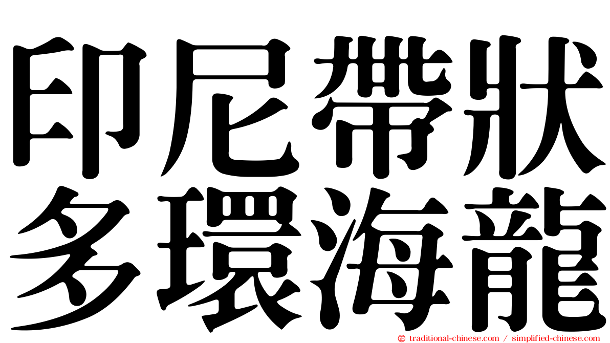 印尼帶狀多環海龍