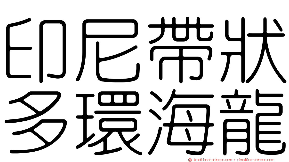 印尼帶狀多環海龍