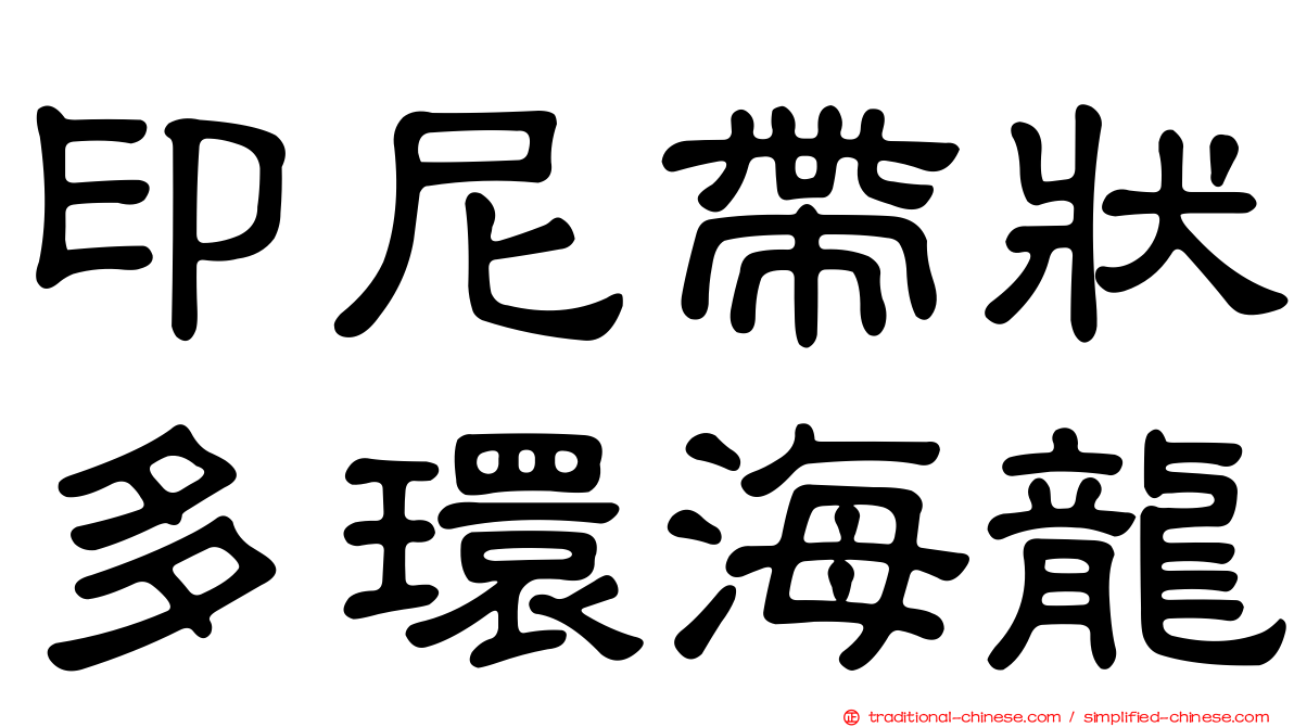 印尼帶狀多環海龍