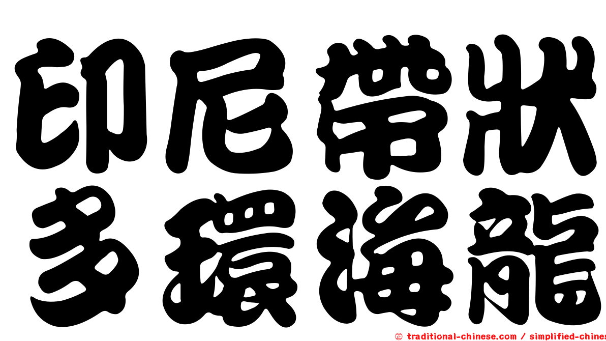 印尼帶狀多環海龍