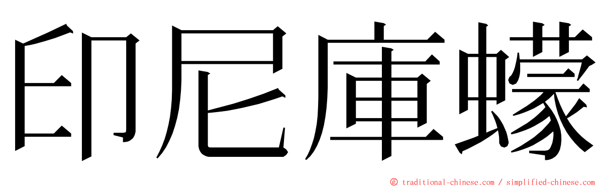 印尼庫蠓 ming font