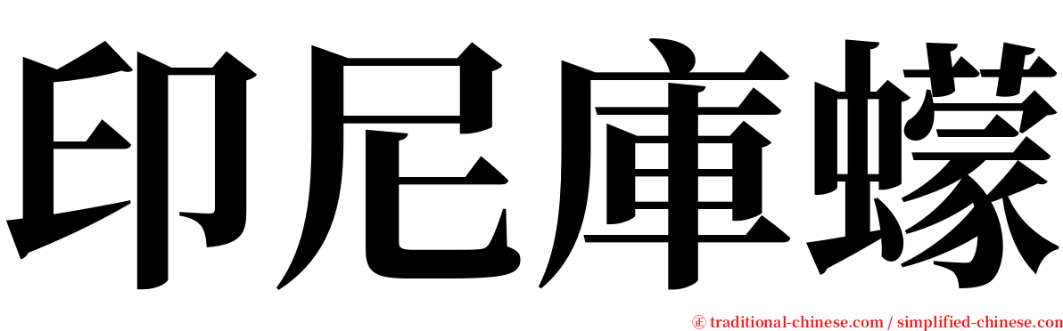 印尼庫蠓 serif font