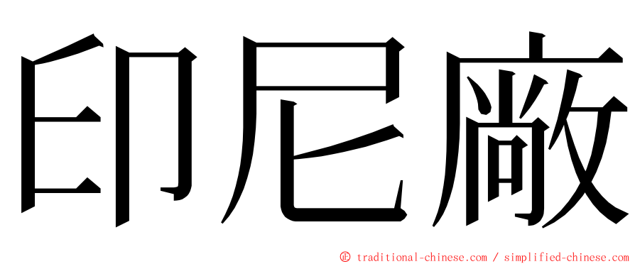 印尼廠 ming font