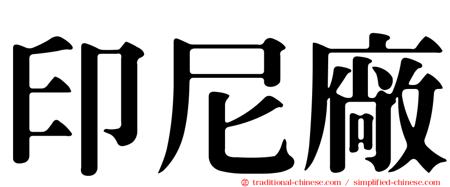 印尼廠