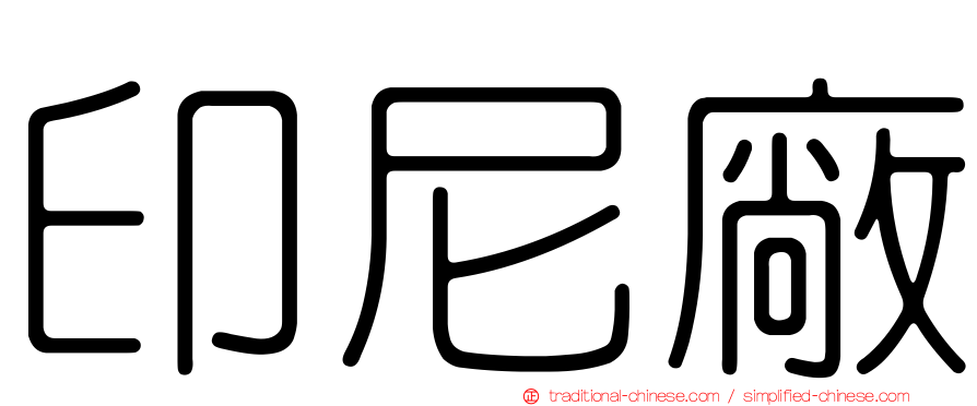 印尼廠