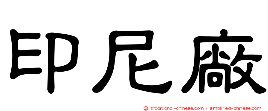 印尼廠