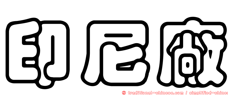 印尼廠
