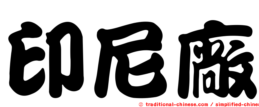 印尼廠