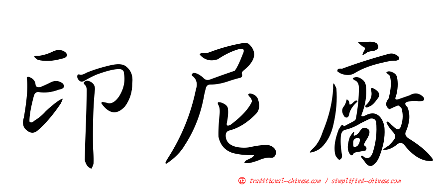 印尼廠