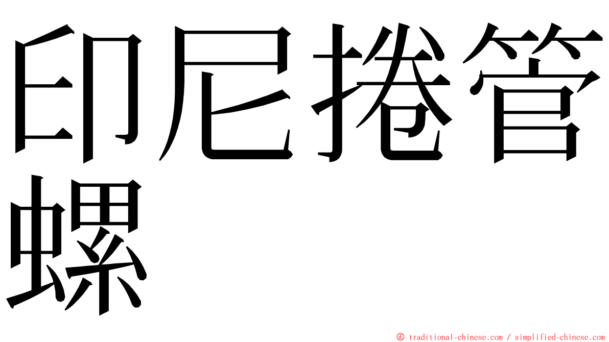 印尼捲管螺 ming font