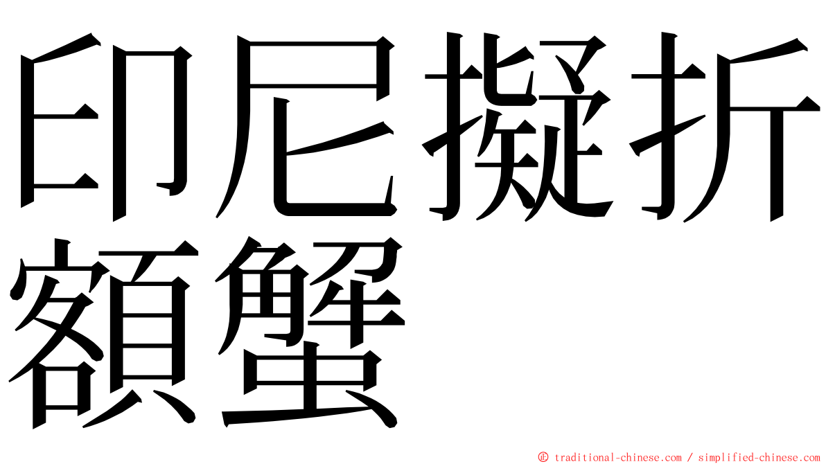 印尼擬折額蟹 ming font