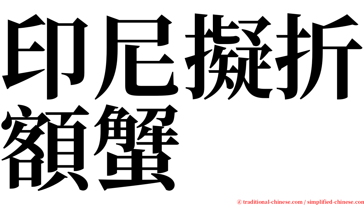 印尼擬折額蟹 serif font