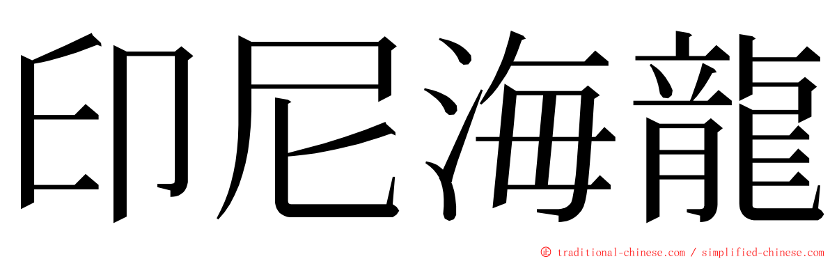 印尼海龍 ming font