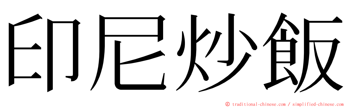 印尼炒飯 ming font