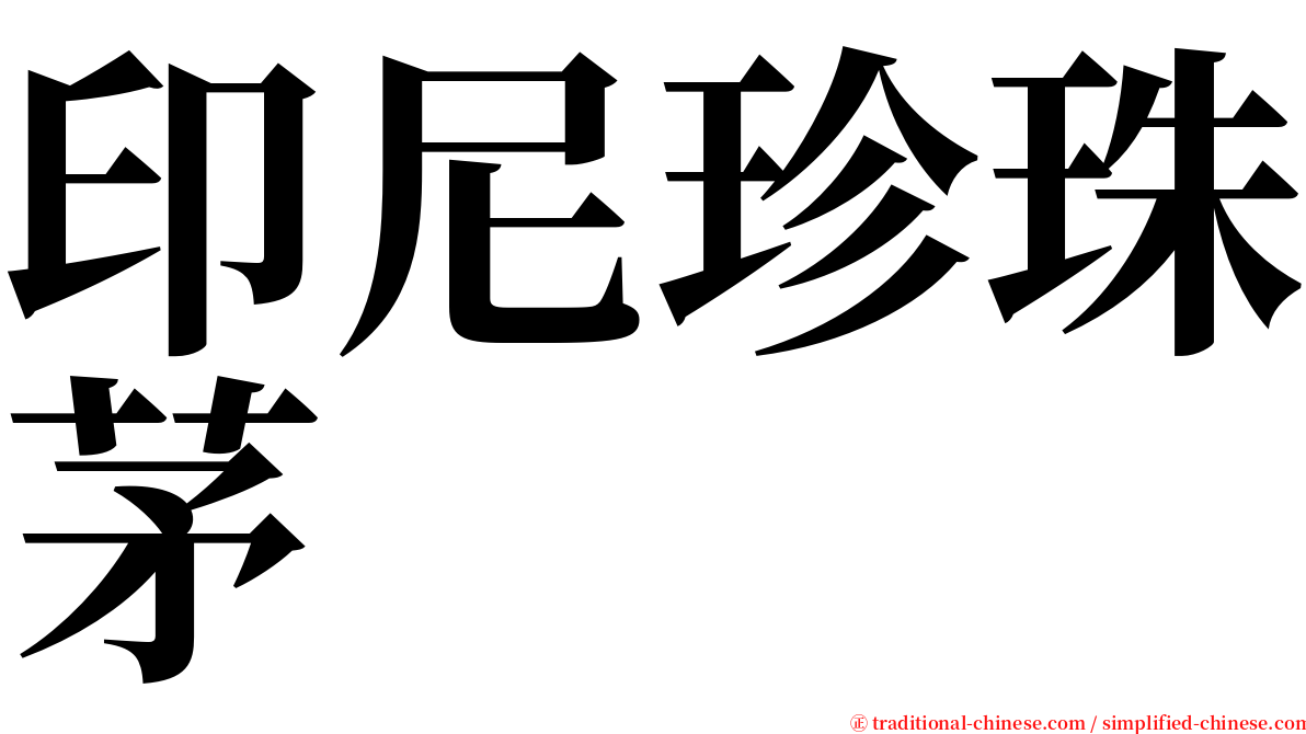 印尼珍珠茅 serif font