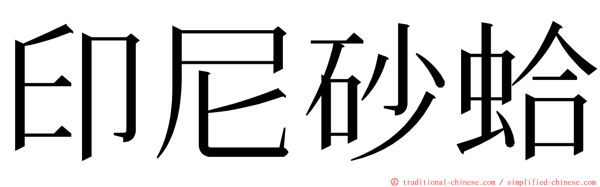 印尼砂蛤 ming font