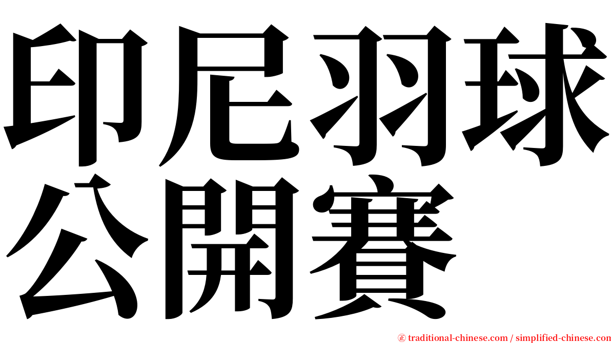 印尼羽球公開賽 serif font