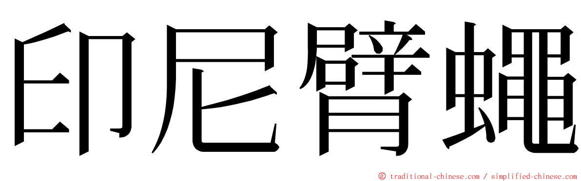 印尼臂蠅 ming font