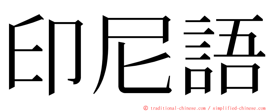 印尼語 ming font