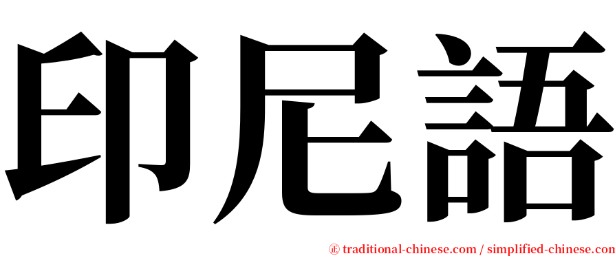 印尼語 serif font