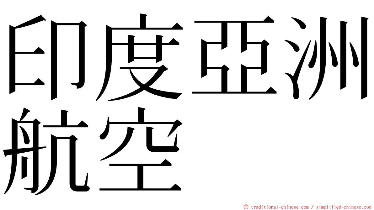 印度亞洲航空 ming font