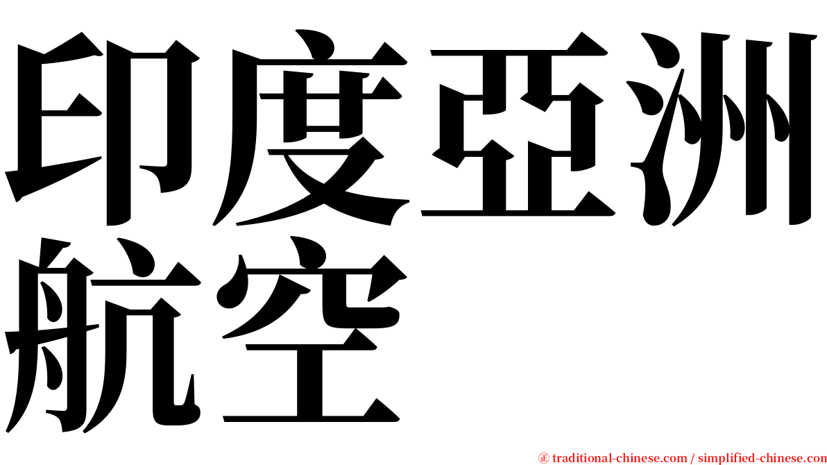 印度亞洲航空 serif font