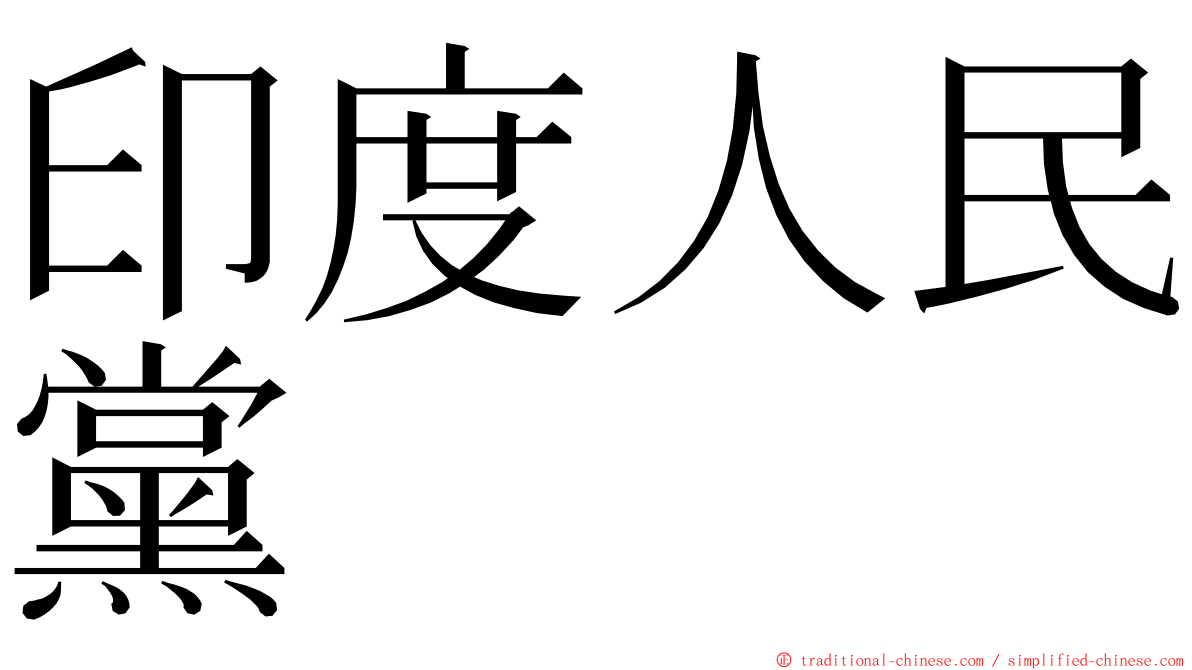 印度人民黨 ming font