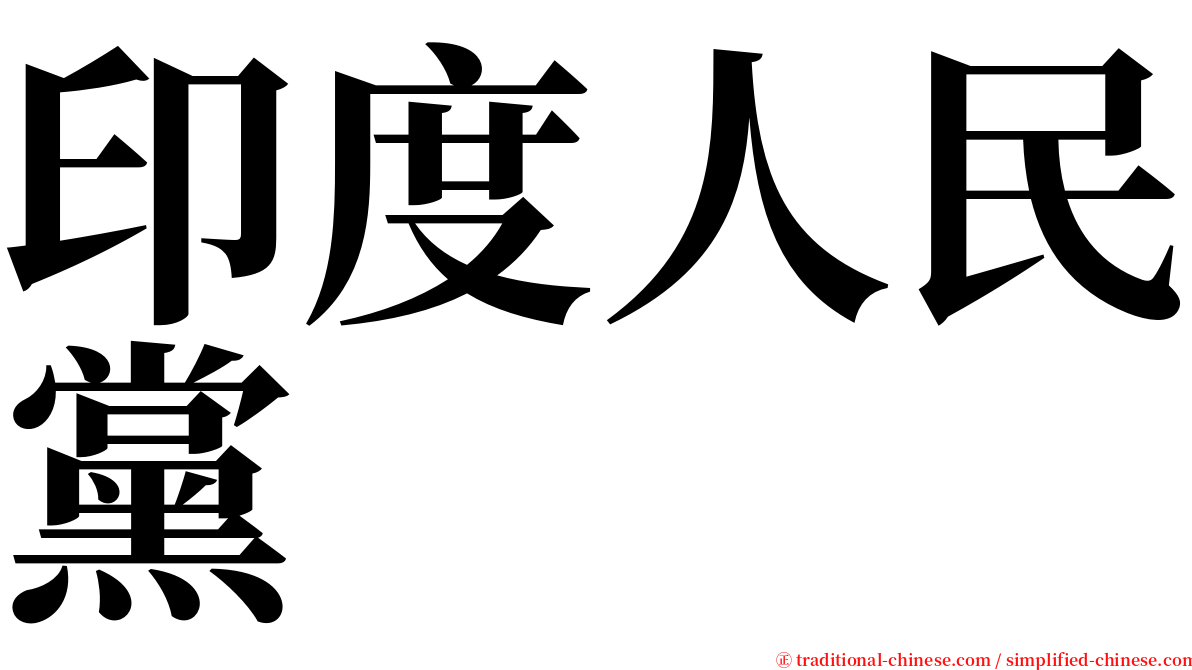 印度人民黨 serif font