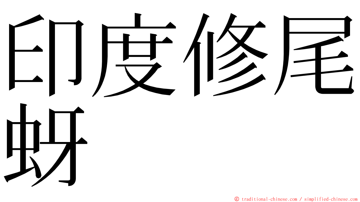 印度修尾蚜 ming font