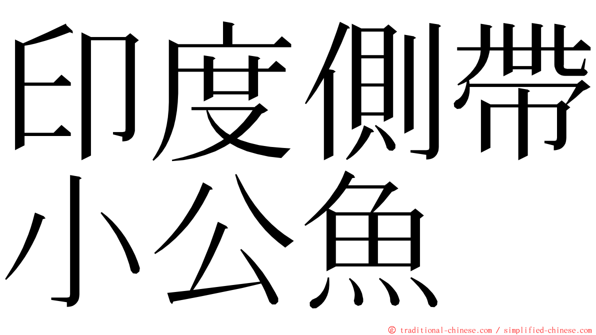 印度側帶小公魚 ming font