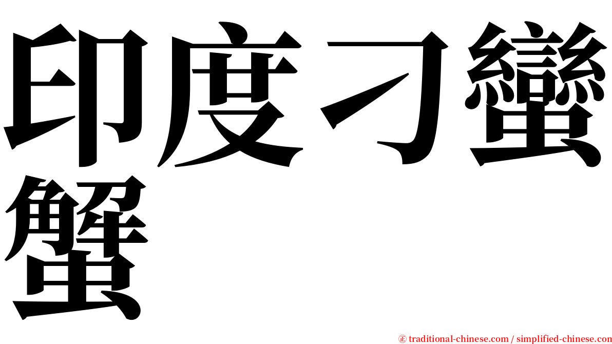 印度刁蠻蟹 serif font