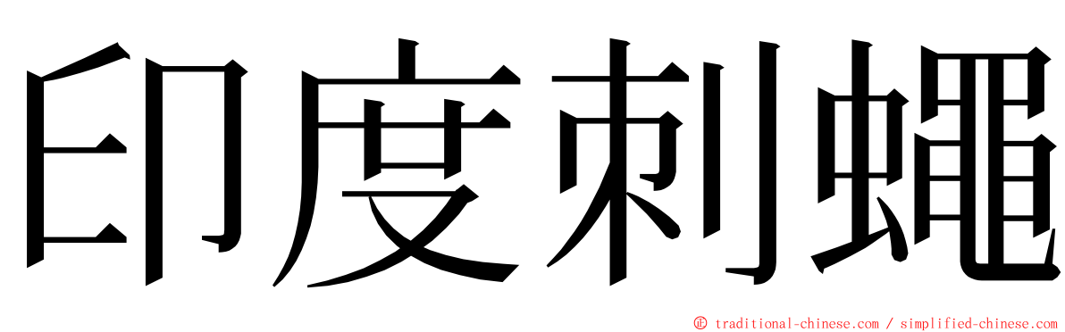 印度刺蠅 ming font