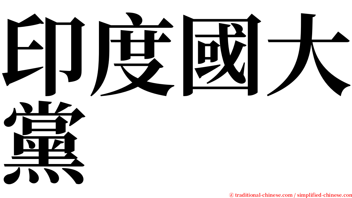 印度國大黨 serif font