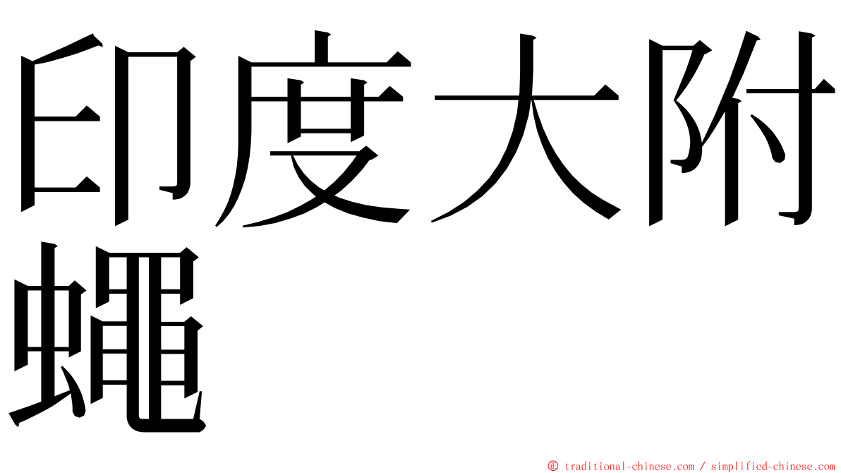 印度大附蠅 ming font