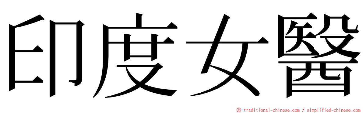 印度女醫 ming font