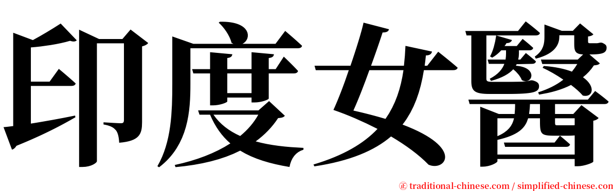 印度女醫 serif font